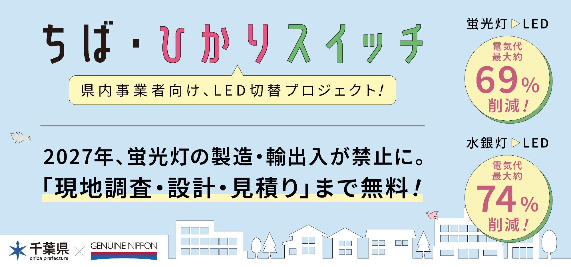 ちば・ひかりスイッチのバナー 県内事業者向け、LED切り替えプロジェクト 2027年、蛍光灯の製造・輸出入が禁止に。「現地調査・設計・見積り」まで無料 と書かれた画像」