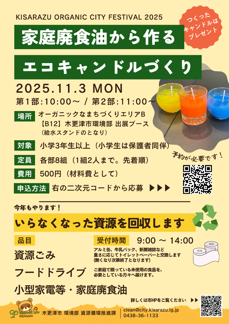 家庭廃食油から作るエコキャンドルづくり