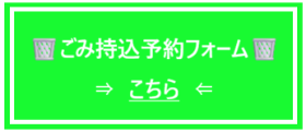 ごみ持ち込み予約フォームへ飛ぶための画像