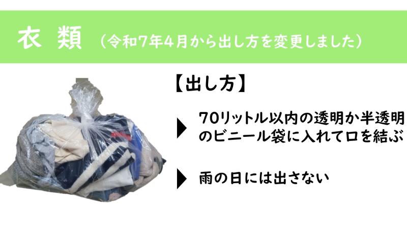 衣類は70リットル以内の透明化半透明のビニール袋に入れて出してください。収集日が雨の場合は出さないでください。