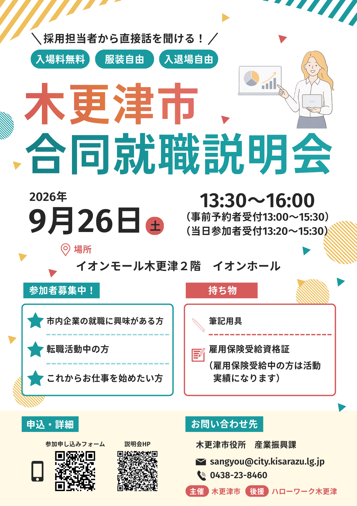 木更津市合同就職説明会ポスター