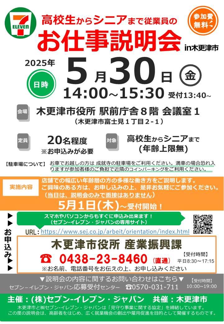 セブンイレブンジャパンお仕事説明会チラシ