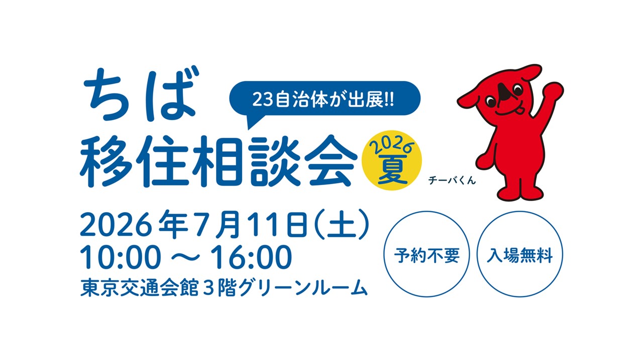 ちば移住相談会2026夏へ出展します。