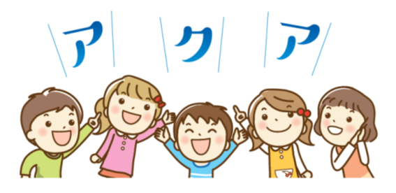 アクアと発音するこどものイラスト