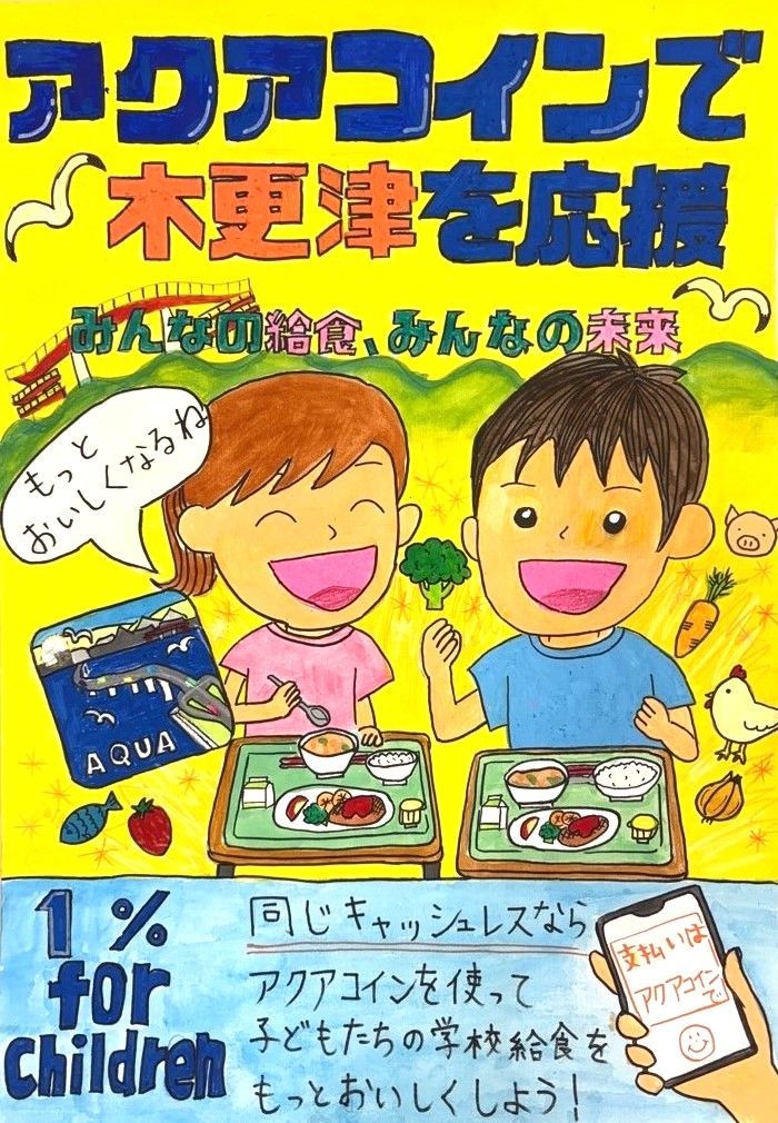 君津信用組合理事長賞を受賞したポスターの画像