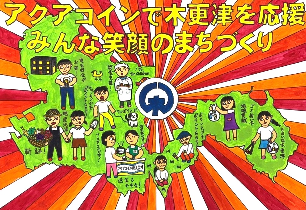 木更津市長賞を受賞したポスターの画像