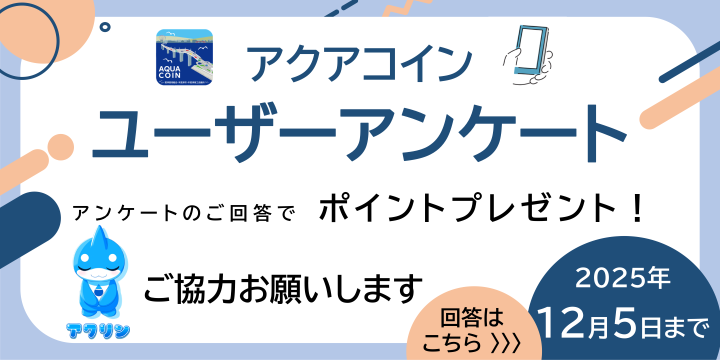 「アクアコインユーザーアンケート ご回答でポイントプレゼント」と書かれた画像