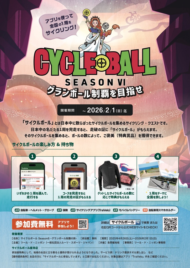 サイクルボールチラシ。サイクルボールとは、日本中に散らばったサイクルボールを集めるサイクリングクエストです。専用アプリ「トラベロ」を使用し参加できます。参加費は無料です。