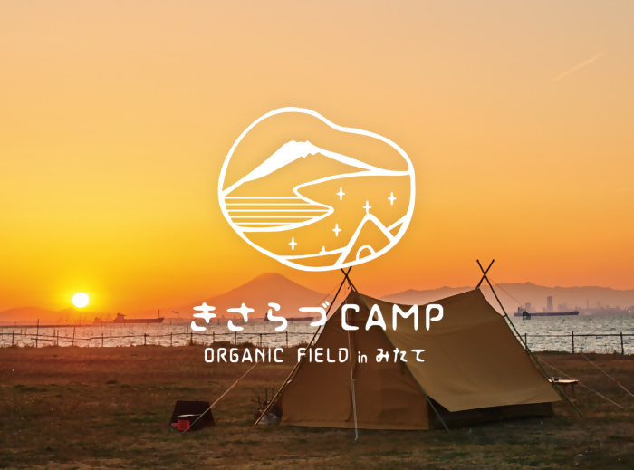 きさらづCAMP場の写真