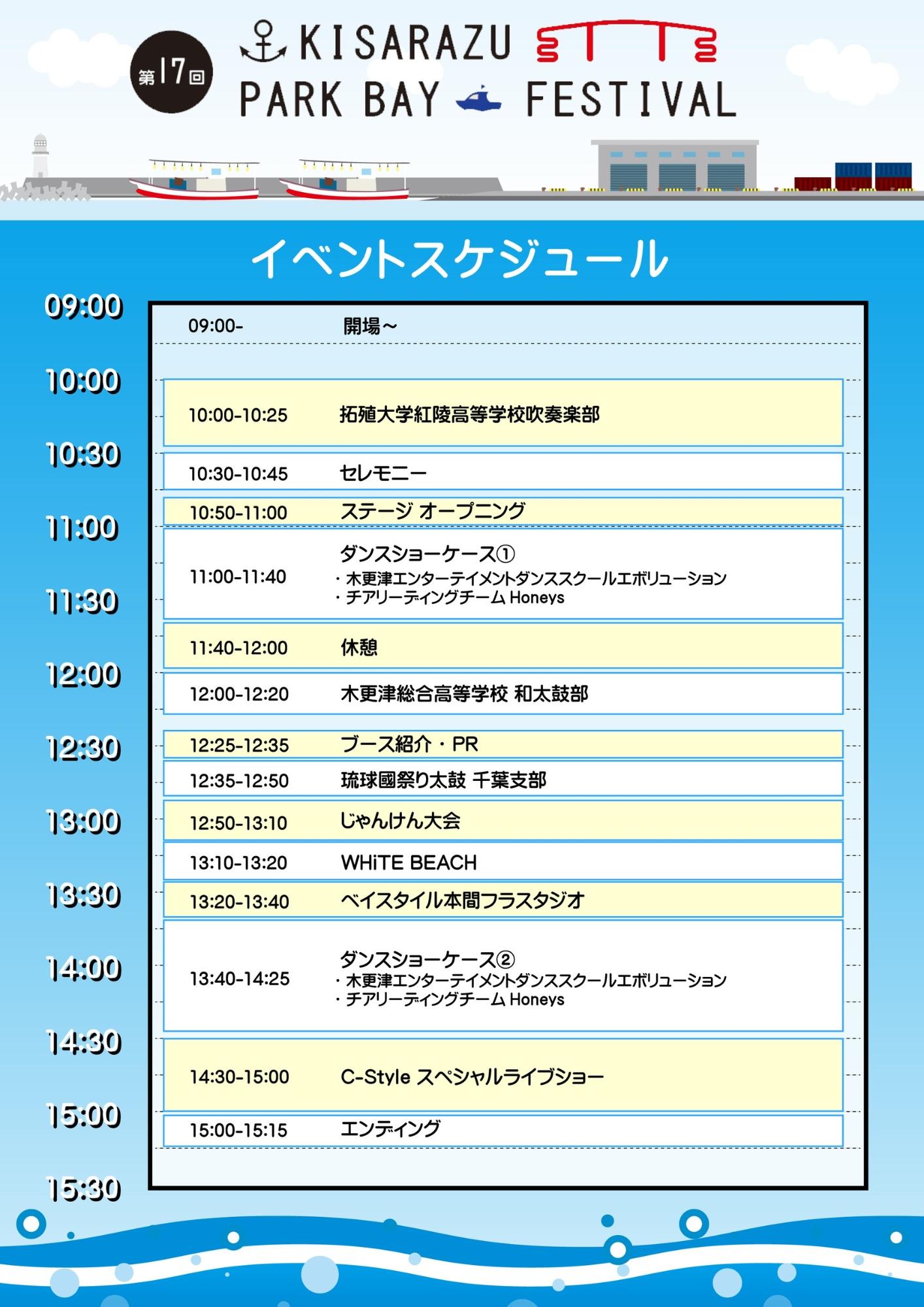 KISARAZU PARK BAY FESTIVALステージのプログラム