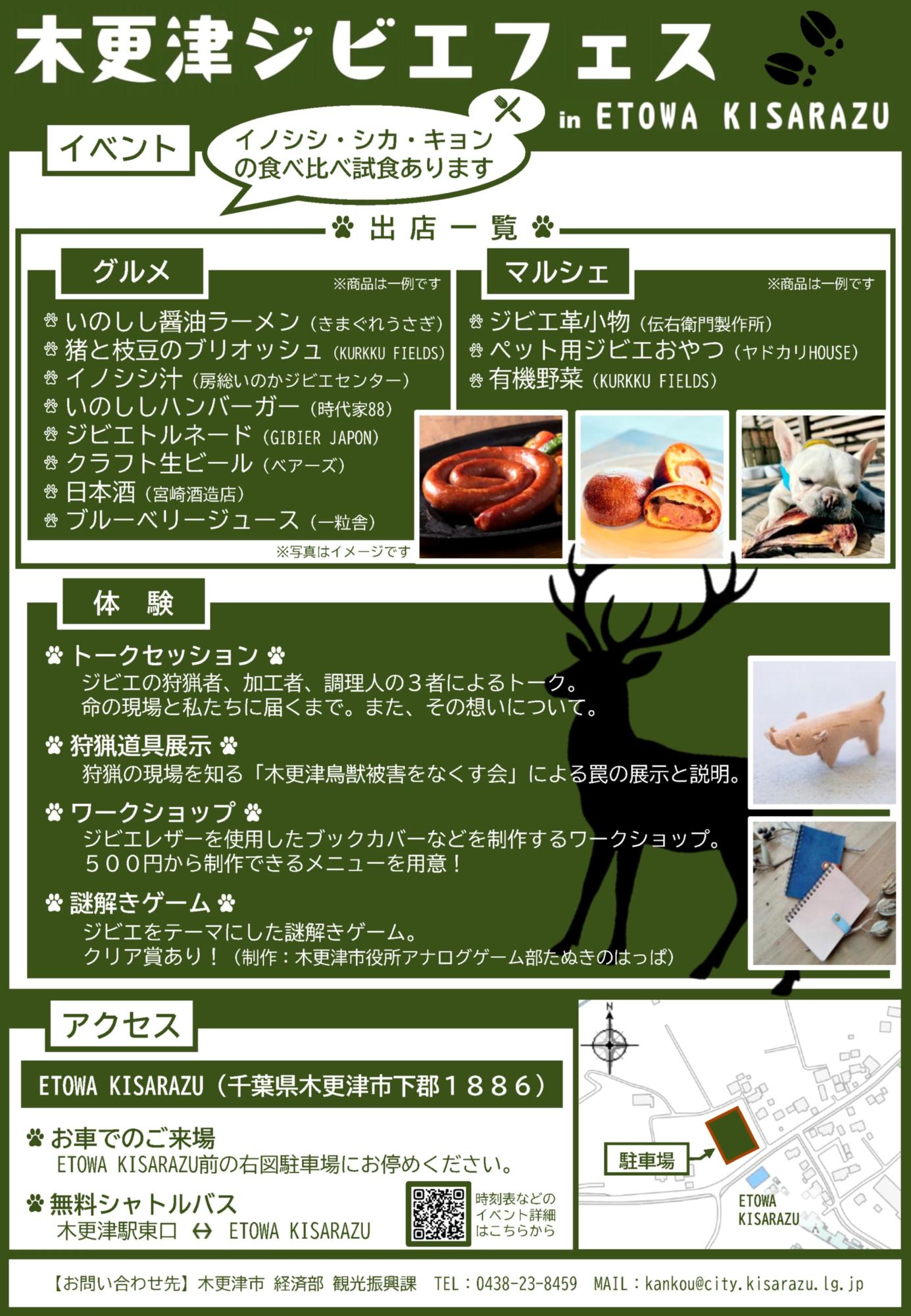 グルメエリア、マルシェエリア、体験エリアの内容及び駐車場、シャトルバスについて記載のある木更津ジビエフェスチラシの裏面