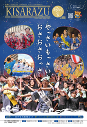 広報きさらづ8月号表紙。木更津港まつりやっさいもっさい踊り大会において、子どもから大人まで大勢のひとがやっさいもっさいを踊っている写真。
