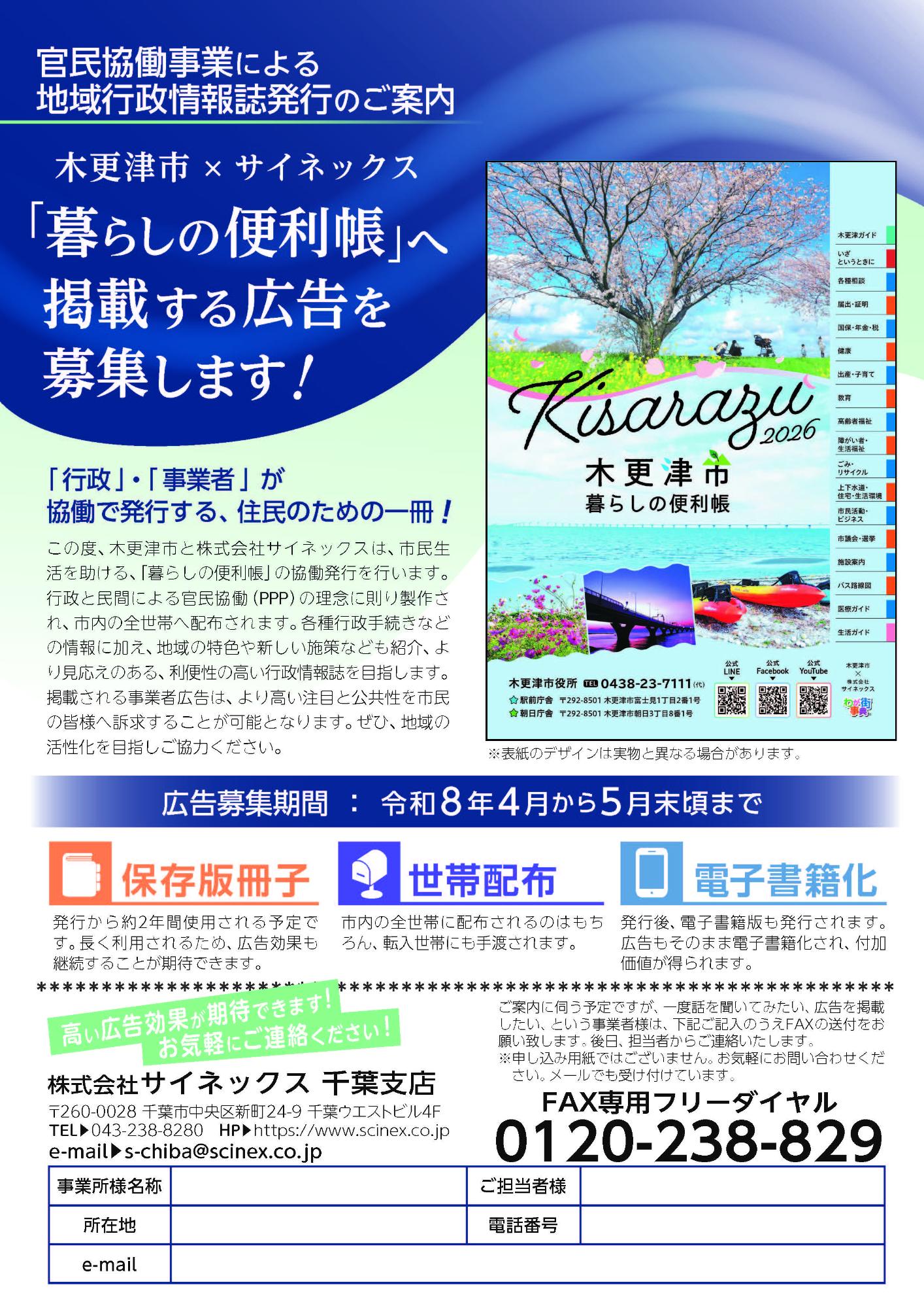 官民協働事業による地域行政情報誌発行のご案内 木更津市 サイネックス 暮らしの便利帳へ掲載する広告を募集します!と記載されたページ