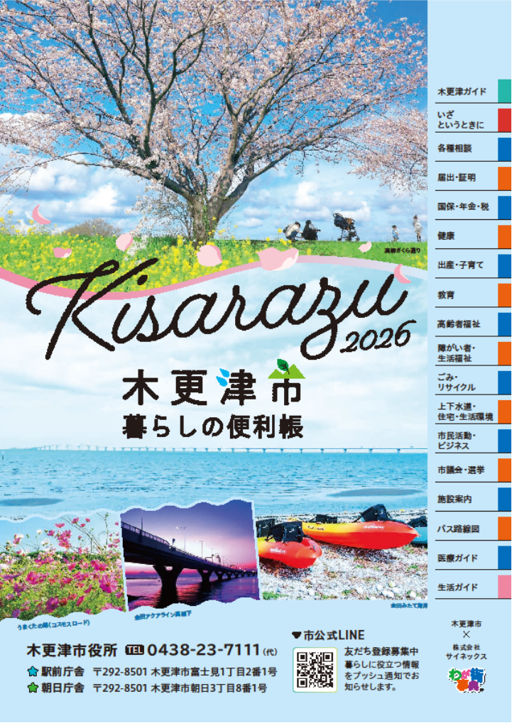木更津市暮らしの便利帳2026表紙