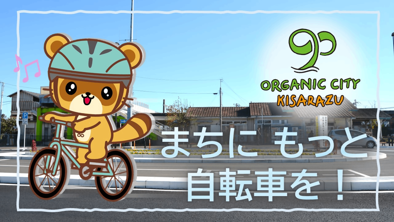 木更津市まちにもっと自転車を!