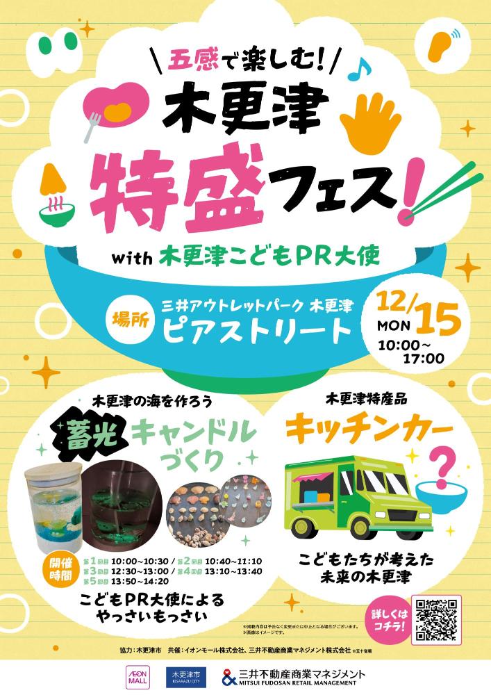 三井アウトレットパーク木更津で実施するPRイベントチラシ