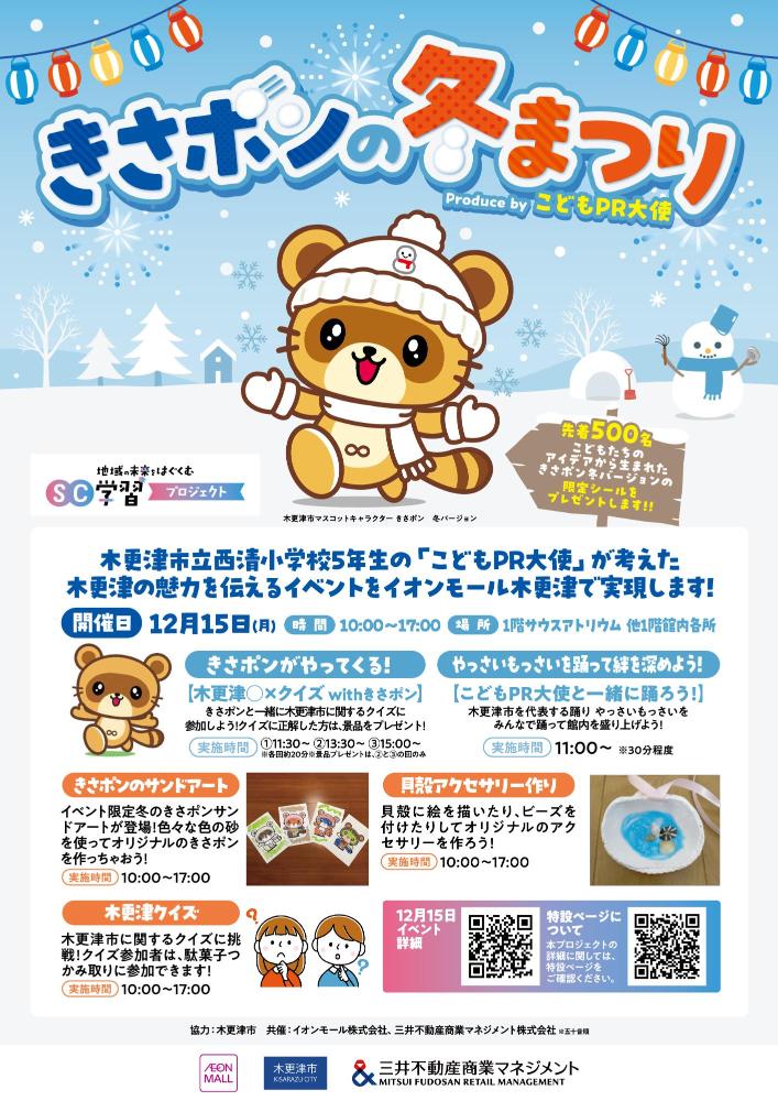 イオンモール木更津にて実施するPRイベントチラシ