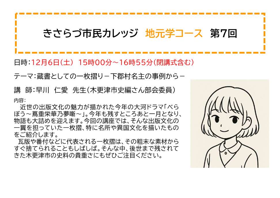 きさらづ市民カレッジ地元学コース第7回講座内容紹介
