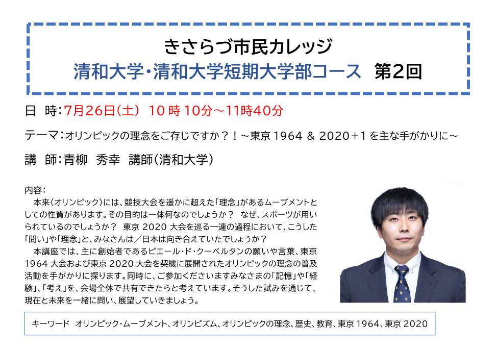 きさらづ市民カレッジ清和大学・清和大学短期大学部コース第2回講座内容紹介