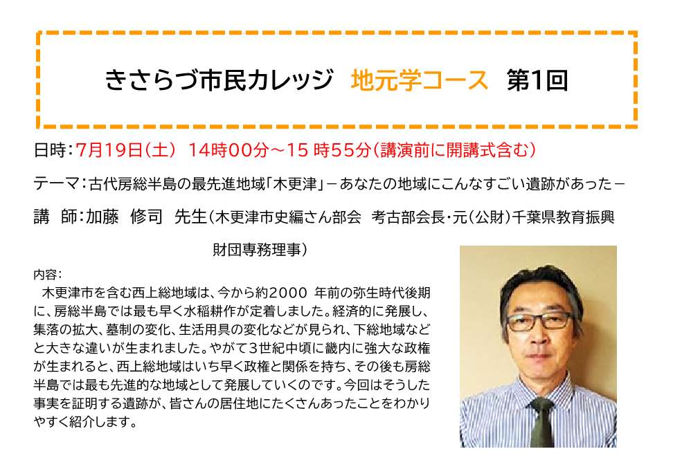 きさらづ市民カレッジ地元学コース第1回講座内容紹介