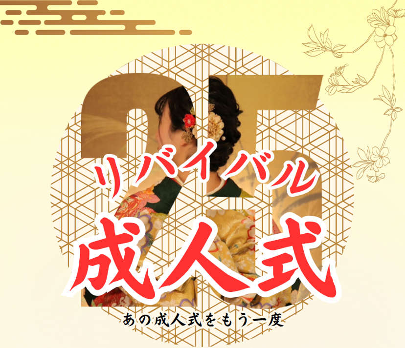 リバイバル成人式画像
