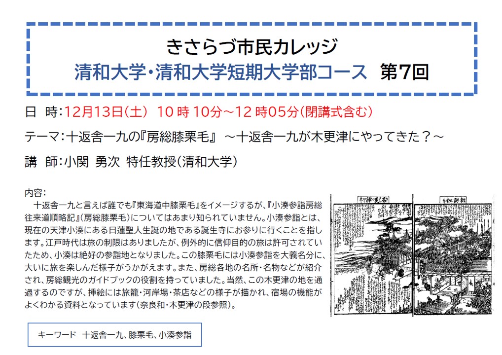 きさらづ市民カレッジ清和大学・清和大学短期大学部コース第7回講座内容紹介