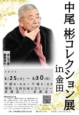 中尾 彬コレクション展㏌金田」を開催／木更津市