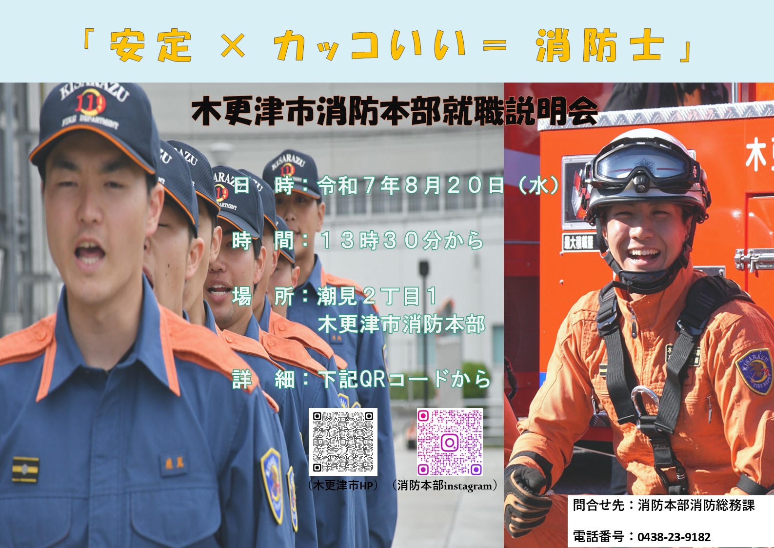 木更津市消防本部就職説明会の案内がされており、開催日は令和7年8月20日水曜日、時間は13時30分から、場所は千葉県木更津市潮見2丁目1木更津市消防本部で行われる旨掲載されている。