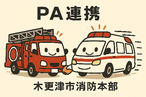 消防車と救急車が描かれたPA連携イメージの画像