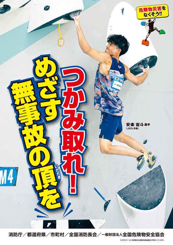 「つかみ取れ!めざす無事故の頂を」の標語とプロスポーツクライマーの安楽宙斗さんがクライミングをしている様子になっているポスター