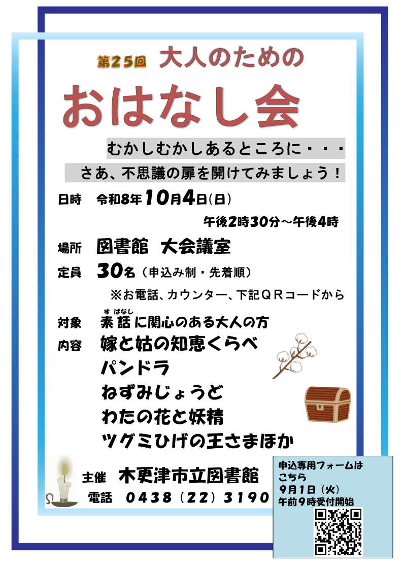 第24回大人のためのおはなし会のポスター