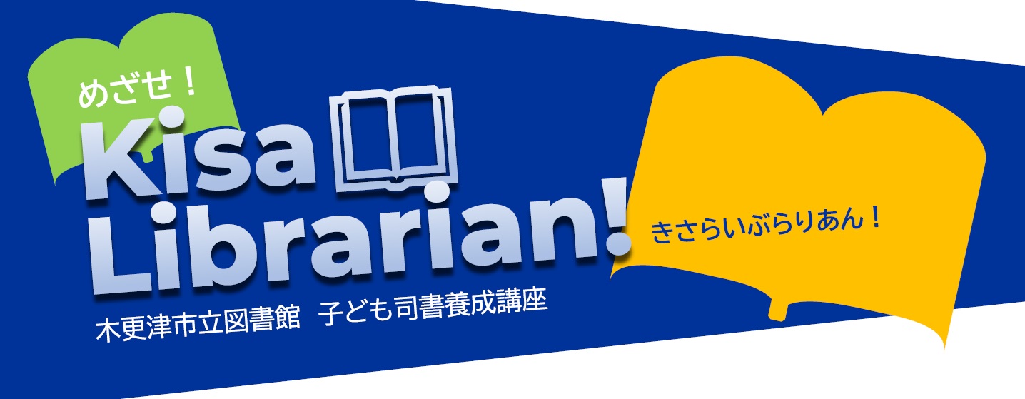 木更津市立図書館子ども司書養成講座 めざせ!Kisa Librarian!(きさらいぶらりあん)