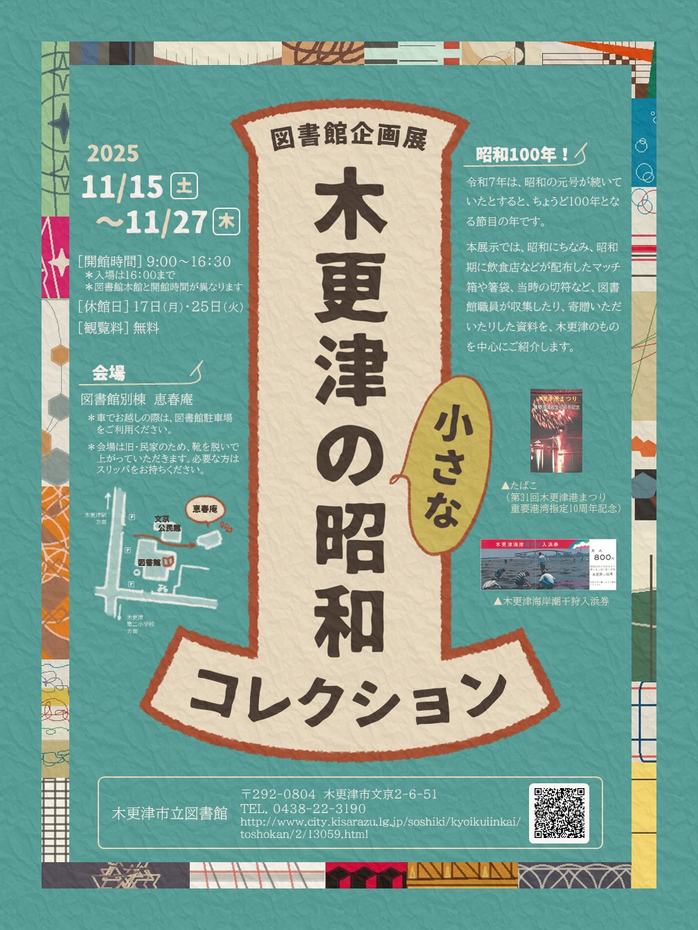 図書館企画展「木更津の小さな昭和コレクション」チラシ