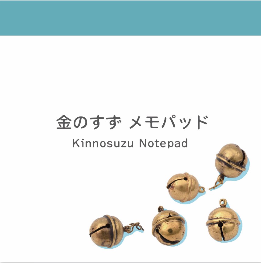 金のすずメモパッドの表紙のカラー写真です。白い表紙の右下に金鈴が5個写っています。帯は水色です。