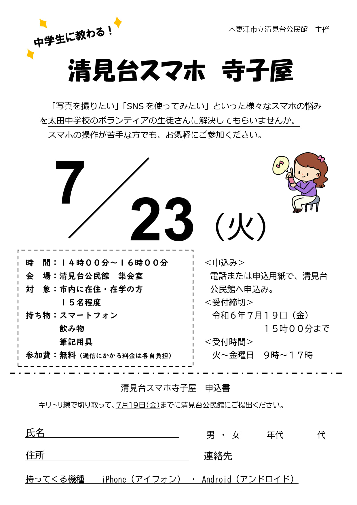 清見台スマホ寺子屋という事業のチラシの画像