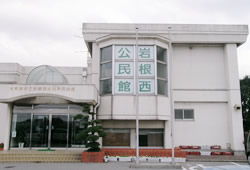 岩根西地域交流センター