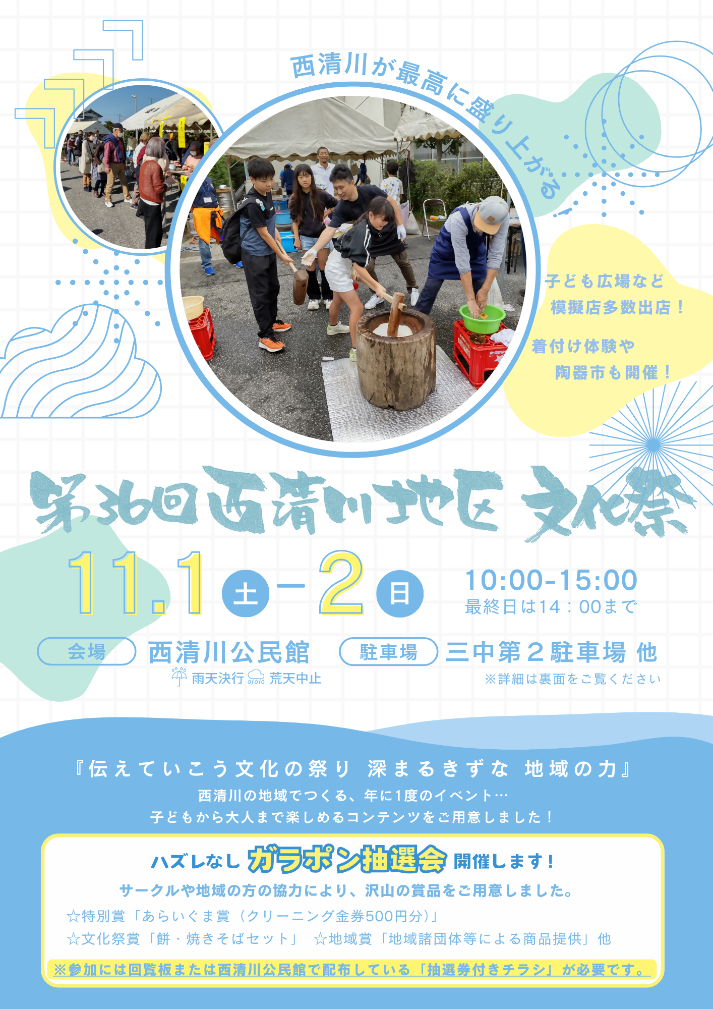 第36回西清川地区文化祭のポスターです。文化祭の実施日やメインイベント等を記載しています。