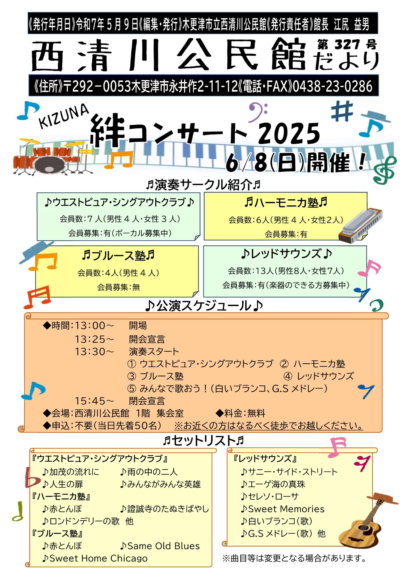 西清川公民館だより327号(5月号)の表面です。6月8日日曜日に開催予定の絆コンサートについて紹介しています。詳細は西清川公民館へお問い合わせください。