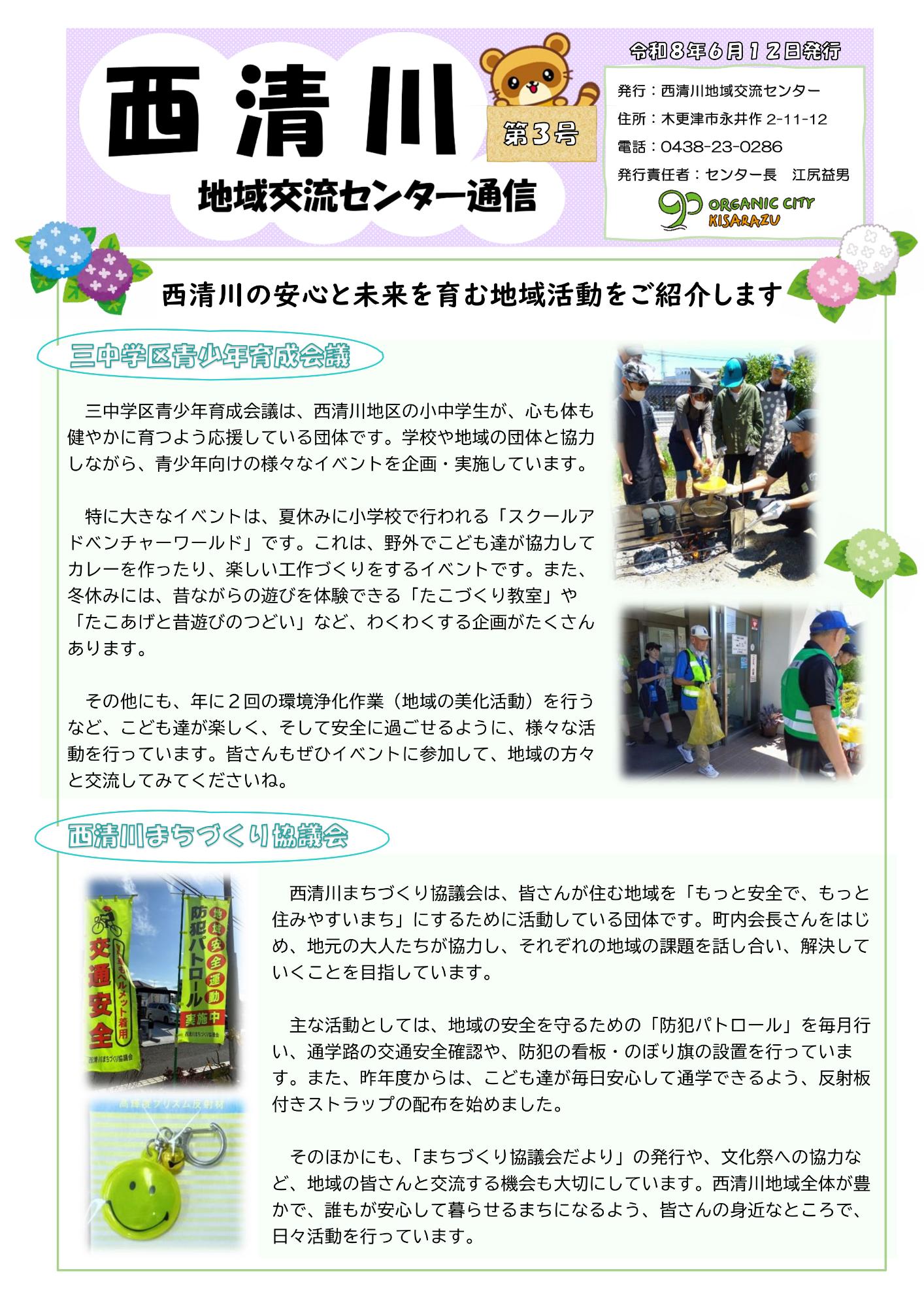 西清川地域交流センター通信最新号の表面です。