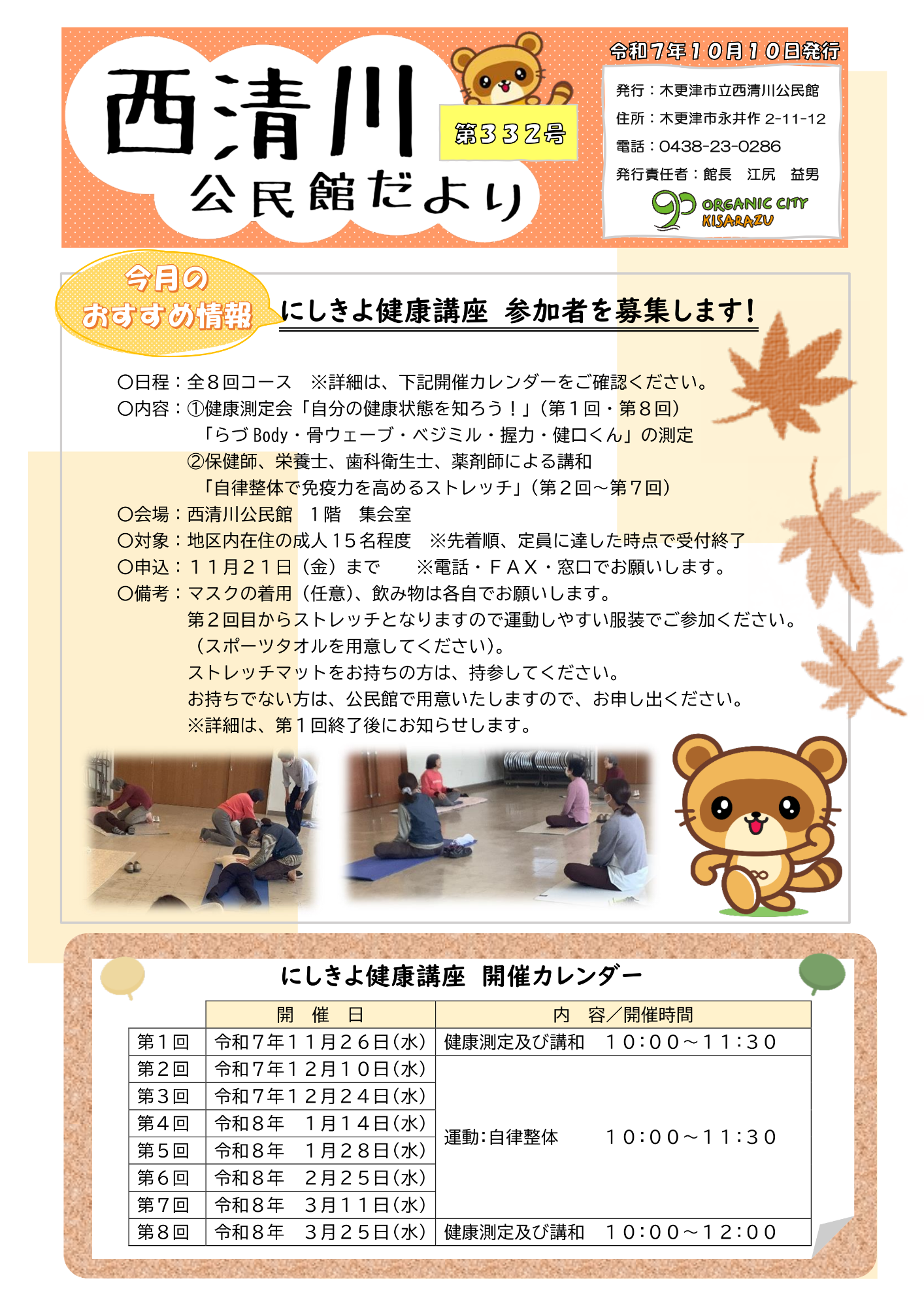 西清川公民館だより332号(10月号)の表面です。11月より全8回開催する、にしきよ健康講座について紹介しています。詳細は西清川公民館へお問い合わせください。