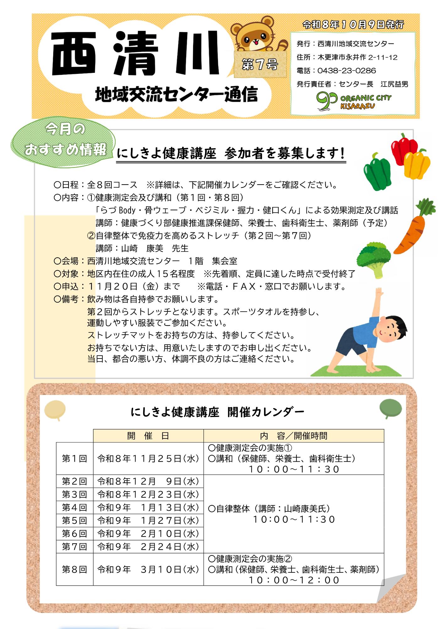 西清川地域交流センター通信最新号の表面です。