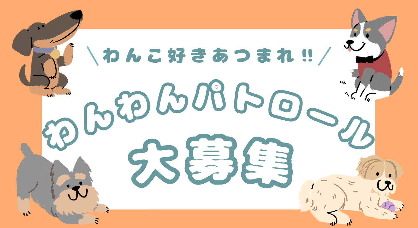 わんわんパトロールの協力者を募集するイラストです。