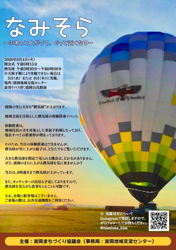 なみそらチラシ(波岡地域交流センターの熱気球イベント)