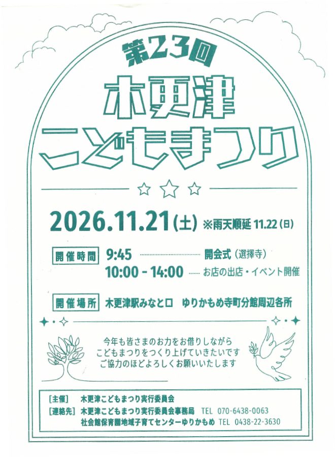 第23回木更津こどもまつり