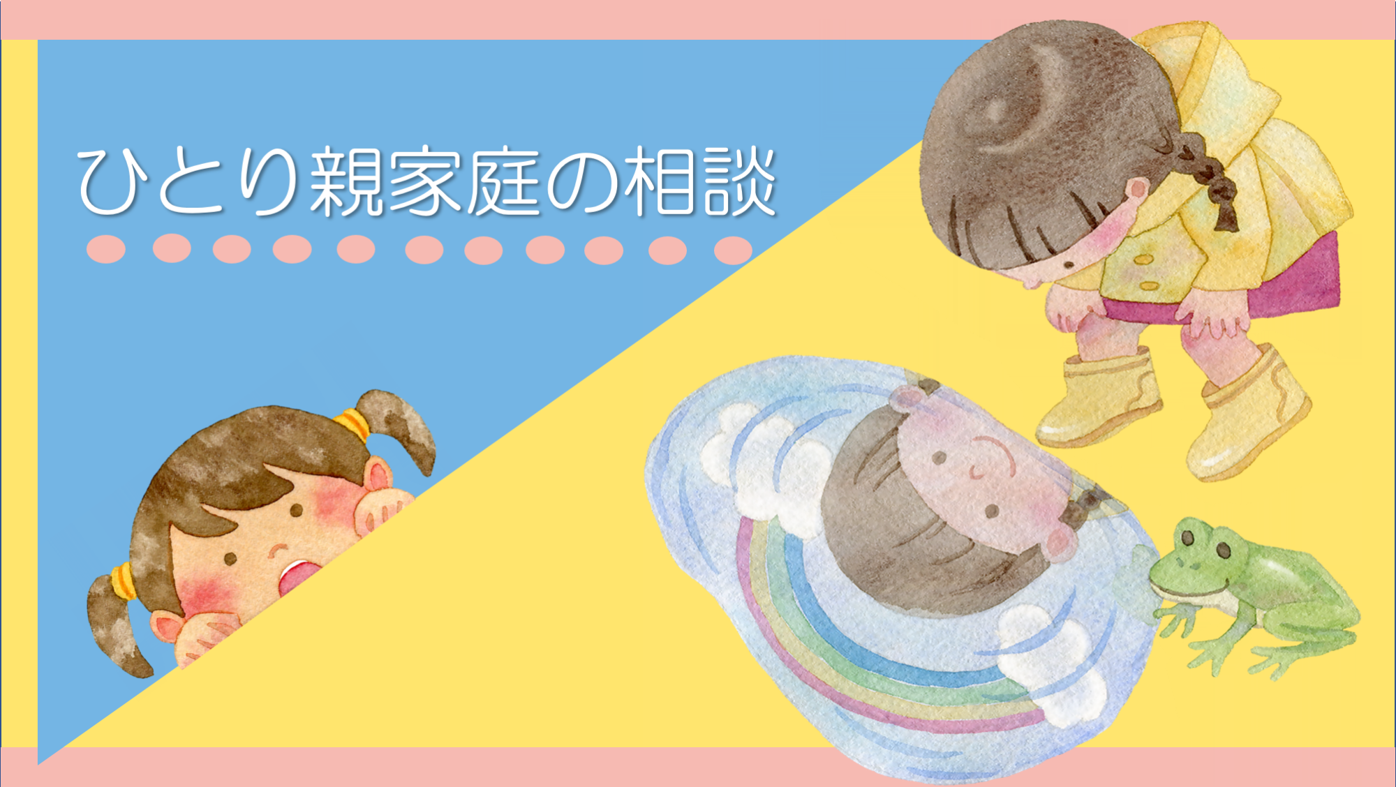 「ひとり親家庭の相談」雨がやんで水たまりにうつる虹を見つけるこどものイラスト
