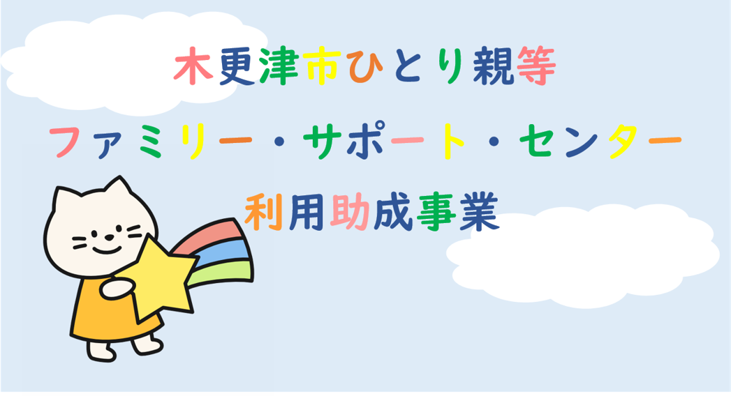 木更津市ひとり親等ファミリー・サポート・センター利用助成事業
