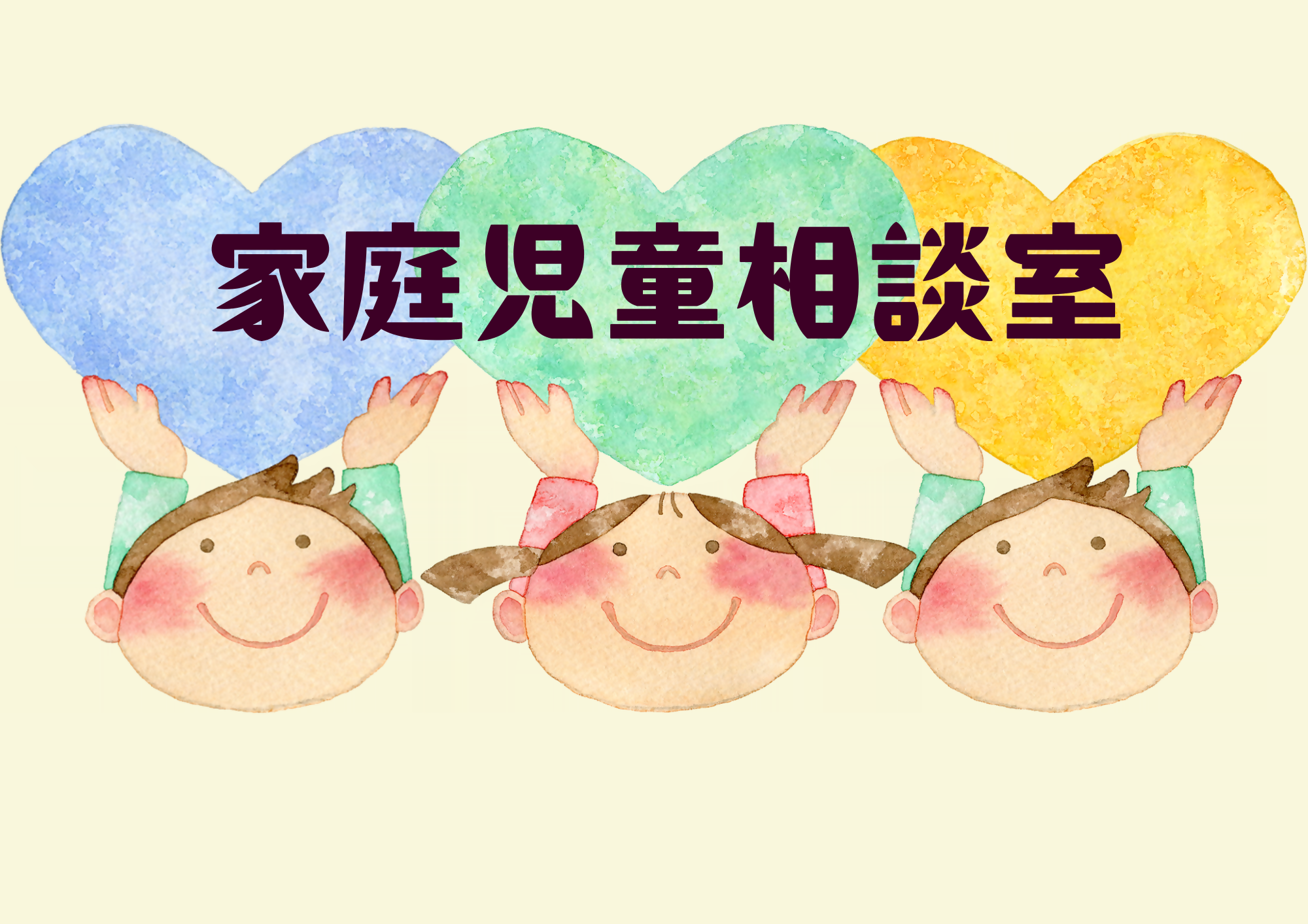 家庭児童相談室