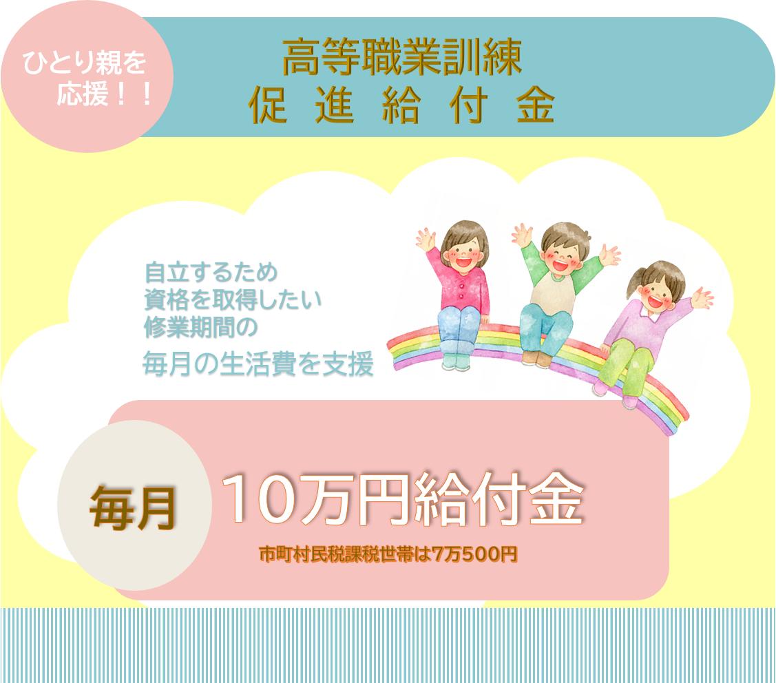 資格を取得したいひとり親を応援する「高等職業訓練促進給付金」修業期間、毎月の生活費を10万円給付(市町村民税課税世帯は月7万500円)