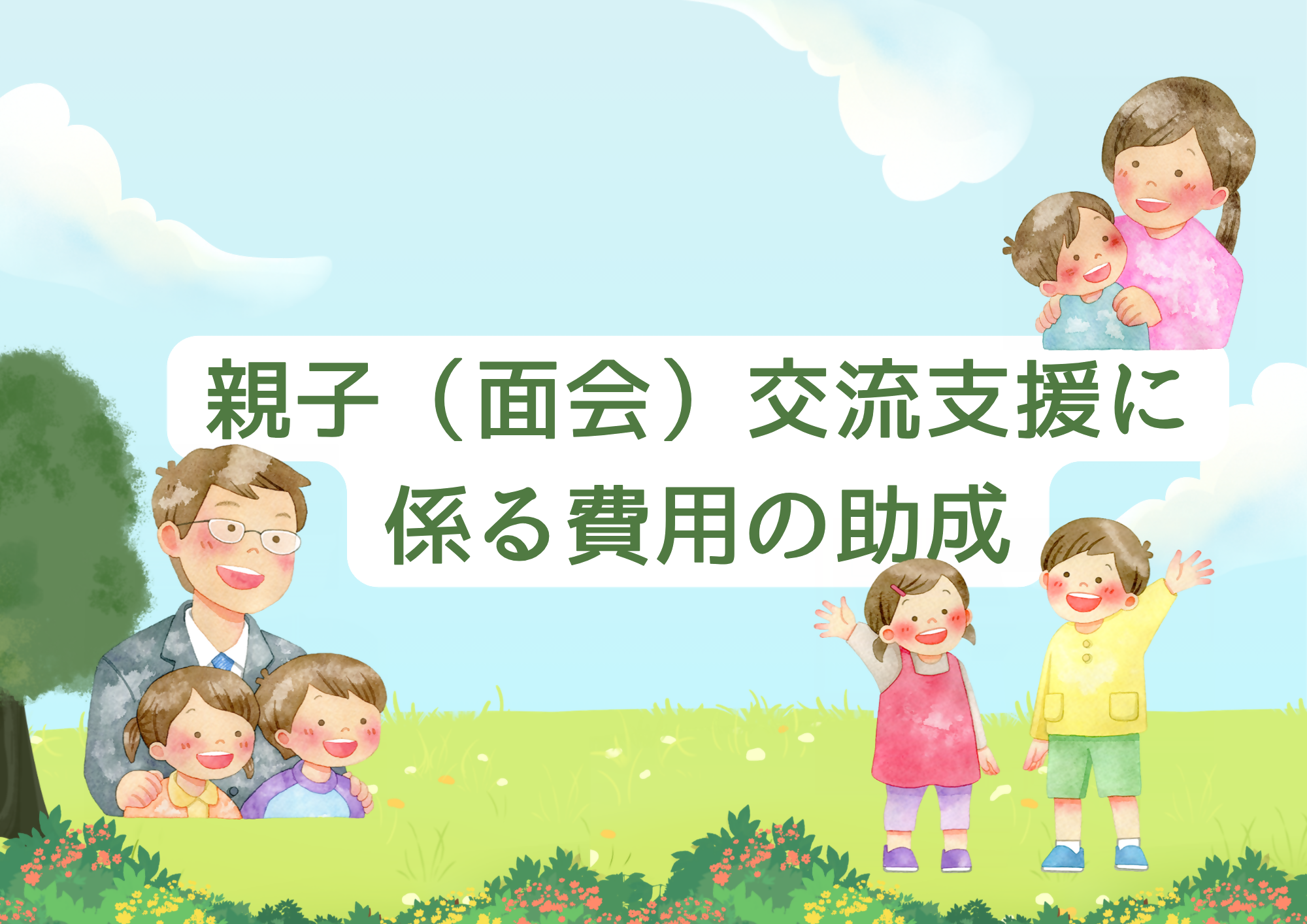 親子(面会)交流支援に係る費用の助成