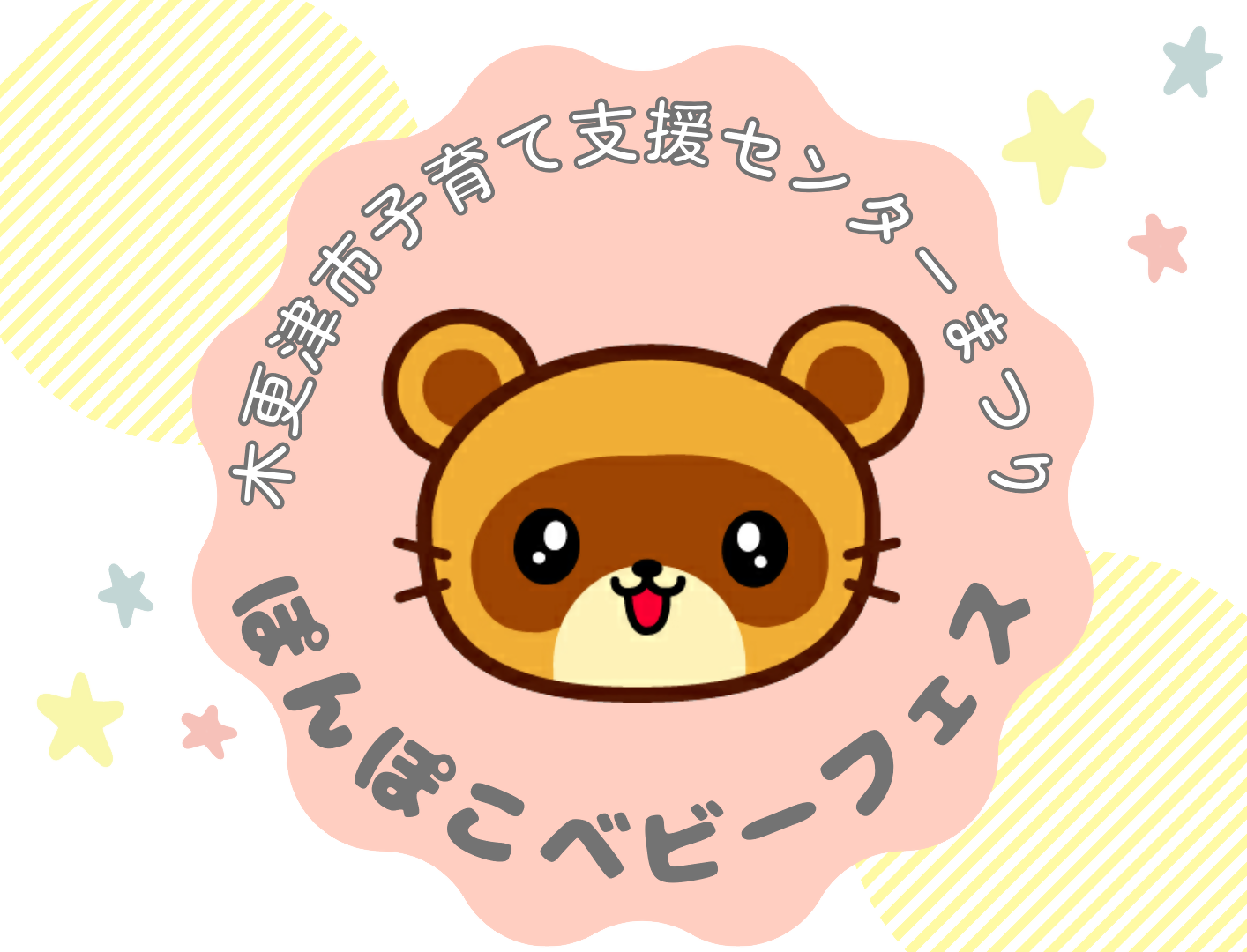 きさポンが中央に描かれたぽんぽこベビーフェスのロゴ